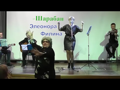 Видео: ШАРАБАН - Элеонора Филина | Живой звук | Концерт «Моя Гавань» 2013 @YouTube Harbour TV