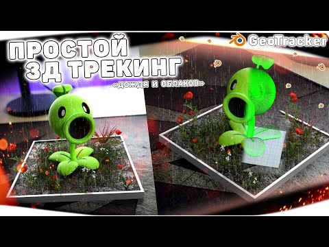 Видео: Трекинг в Blender ОЧЕНЬ ПРОСТО! | GeoTracker | Трекинг вертикального видео