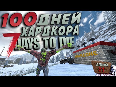 Видео: 100 Дней Хардкора в 7 Days to Die ► Часть 2/3