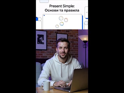 Видео: Як використовувати Present Simple в англійській мові | Легкий урок для початківців
