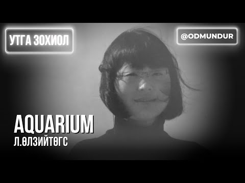 Видео: Аквариум - Л. Өлзийтөгс - ДЭЛХИЙН ШИЛДЭГ 50 ӨГҮҮЛЛЭГ
