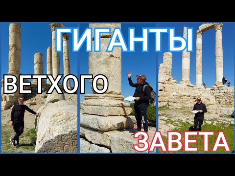 Видео: ЛЕКЦИЯ НА РУИНАХ. "Ветхозаветные Исполины: нефилимы и рефаимы". Цитадель Аммана