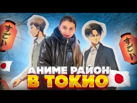 Видео: АНИМЕ РАЙОН В ТОКИО 🇯🇵 Акихабара, 🔞+ магазины, Шопинг в Японском FixPrice (Don Quijote) 🤩