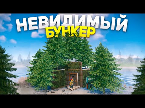 Видео: Мой НЕВИДИМЫЙ МВК БУНКЕР в ЛЕСУ в Раст/Rust