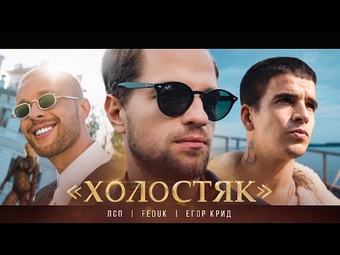 Видео: ЛСП, Feduk, Егор Крид – Холостяк
