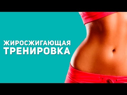 Видео: Интенсивная жиросжигающая тренировка [Фитнес Подруга]