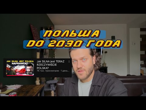 Видео: НАСКОЛЬКО СИЛЬНА ПОЛЬША СЕЙЧАС и что ждет ПОЛЬШУ до 2030 ГОДА