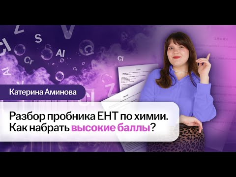 Видео: РАЗБОР ПРОБНИКА ЕНТ ПО ХИМИИ.КАК НАБРАТЬ ВЫСОКИЕ БАЛЛЫ| Химия ЕНТ | Умскул