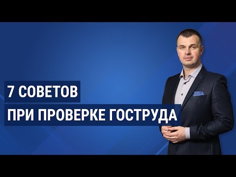 Видео: 7 советов при проверке Гоструда