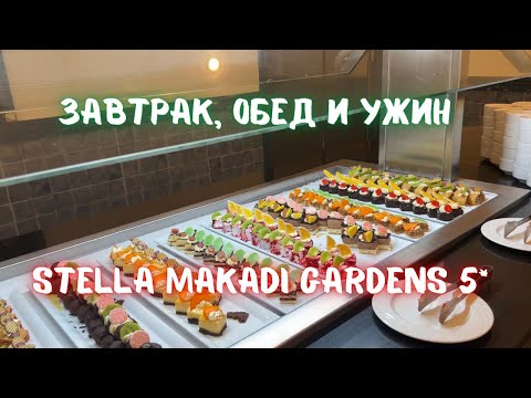 Видео: Завтрак, обед, ужин Stella Makadi Gardens 5*. Чем кормят в 5* отеле в Египте?