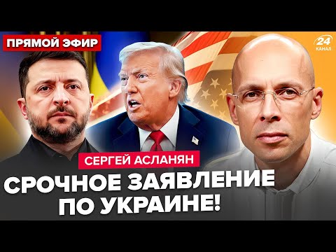 Видео: ⚡️АСЛАНЯН: СРОЧНО! ИТОГИ переговоров. Зеленского УБЕЖДАЮТ отказаться от Донбасса. ВЫБОРЫ в Украине