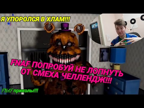 Видео: FNAF ПОПРОБУЙ НЕ ЛОПНУТЬ ОТ СМЕХА ЧЕЛЛЕНДЖ!!! Я УПОРОЛСЯ В ХЛАМ!!! ХИТ 2020 ГОДА!!! ТОП РЕАКЦИЯ!!!