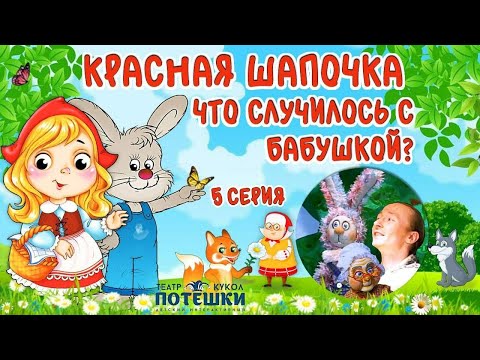 Видео: Кто придет на помощь бабушке? Театр”Потешки”. Сказка “Красная Шапочка” 5 серия.