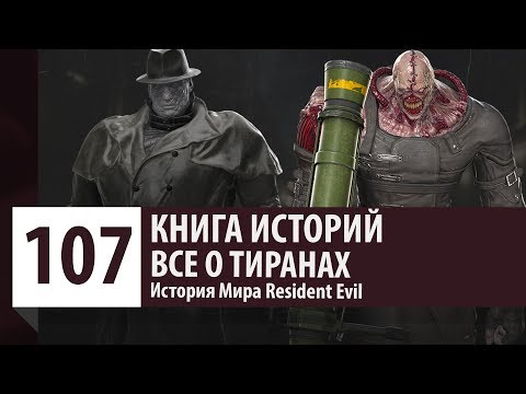 Видео: История Resident Evil: Все о Тиранах - Кто такой Mr.X и Nemesis