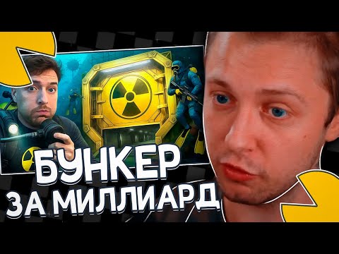 Видео: СТИНТ СМОТРИТ: $1 vs $1,000,000,000 Бункер!