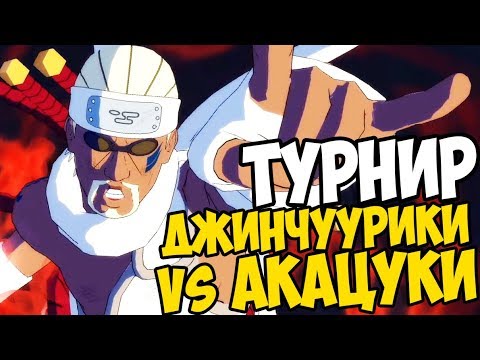 Видео: NSUN STORM 4 — ТУРНИР: Джинчуурики против Акацуки