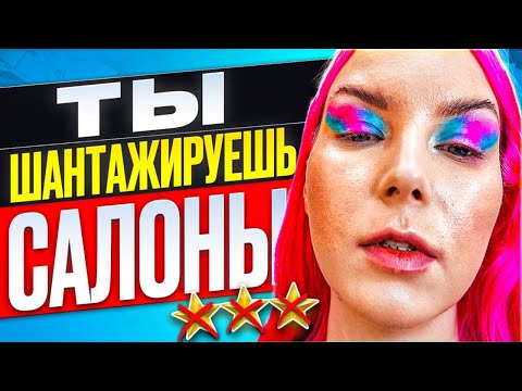 Видео: "ТЫ ШАНТАЖИРУЕШЬ И ВЫМОГАЕШЬ ДЕНЬГИ!!" - обвинили с порога, я в шоке / Обзор салона красоты в Москве