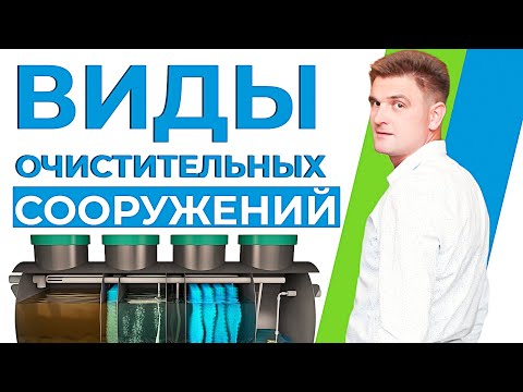 Видео: Разновидности очистных сооружений. Всё что нужно знать о септиках. SeptikEco.