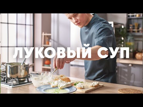 Видео: ЛУКОВЫЙ СУП И ПАШТЕТ ИЗ СКУМБРИИ - рецепт от шефа Бельковича | ПроСто кухня | YouTube-версия