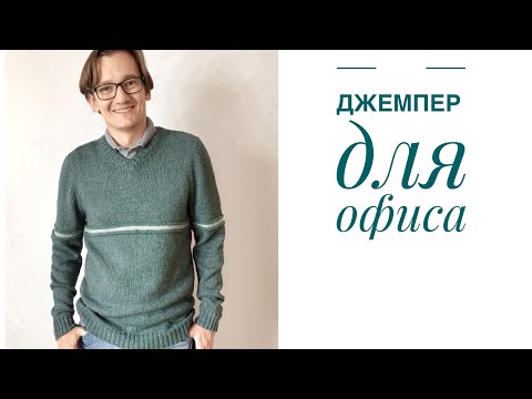 Видео: Мужской джемпер для офиса. Мастер класс. Часть 1