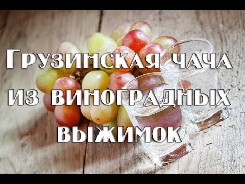 Видео: Домашняя чача из виноградного жмыха (сорт Изабелла) - простой рецепт