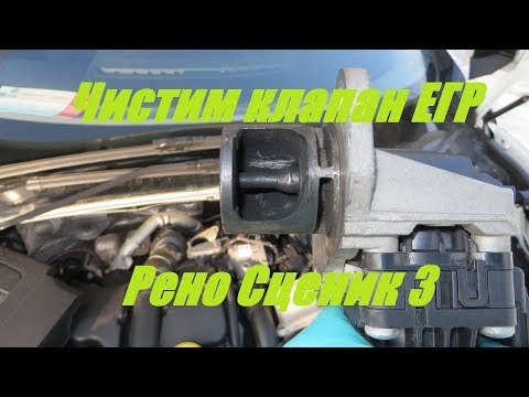 Видео: Чистим клапан ЕГР 1.5 dci к9к 636 Renault.