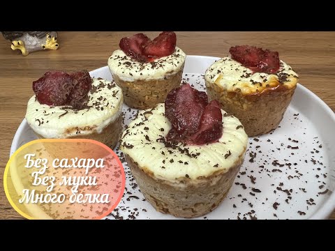 Видео: Корзиночки без сахара, без муки, много белка , без глютена
