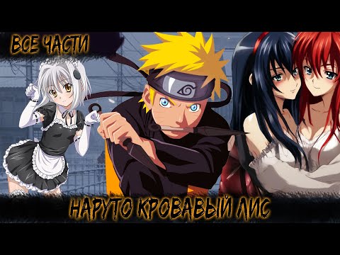 Видео: НАРУТО КРОВАВЫЙ ЛИС | ВСЕ ЧАСТИ | НАРУТО АЛЬТЕРНАТИВНЫЙ СЮЖЕТ