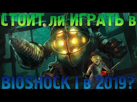 Видео: ПРОШЕЛ НЕДАВНО BIOSHOCK... СТОИТ ЛИ ИГРАТЬ В BIOSHOCK 1 В 2021 ГОДУ? ОБЗОР И ГЕЙМПЛЕЙ БИОШОК 1