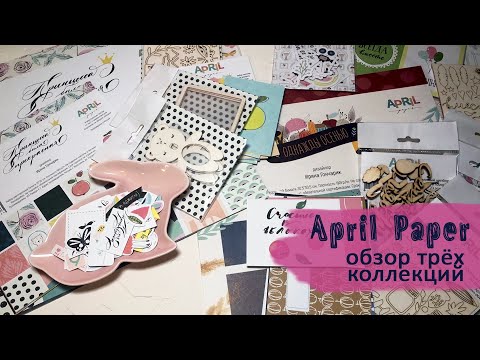 Видео: ПОКУПКИ | April Paper - 3 коллекции с декором | СКРАПБУКИНГ