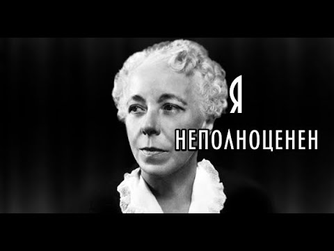 Видео: Карен Хорни - Чувство собственной неполноценности