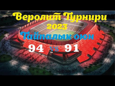 Видео: 94-91 3:1. Веролит Кубогу. Тайпалык оюн. 20.03.2023