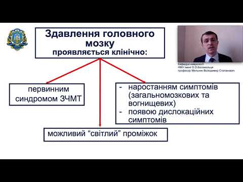 Видео: Лекція "Закрита черепно-мозкова травма"