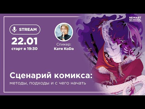 Видео: Сценарий комикса: методы, подходы и с чего начать