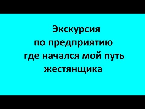 Видео: Экскурсия по предприятию на котором начался мой путь жестянщика.