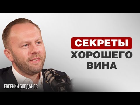 Видео: СОМЕЛЬЕ О ВИННОЙ ИНДУСТРИИ, ПРОИЗВОДСТВЕ И ТОНКОСТЯХ ВИНОДЕЛИЯ | Евгений Богданов