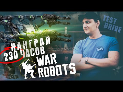 Видео: War Robots (Pixonic) - Спустя 200 часов игры!