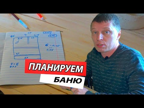 Видео: Как правильно РАСПЛАНИРОВАТЬ баню из СРУБА или БРУСА. Варианты ПЛАНИРОВОК бань 3х5 3х6 4х5 4х6