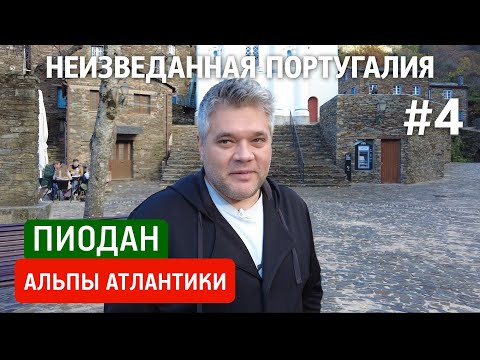 Видео: Неизвестная Португалия: деревня Пиодан. Атлантические Альпы