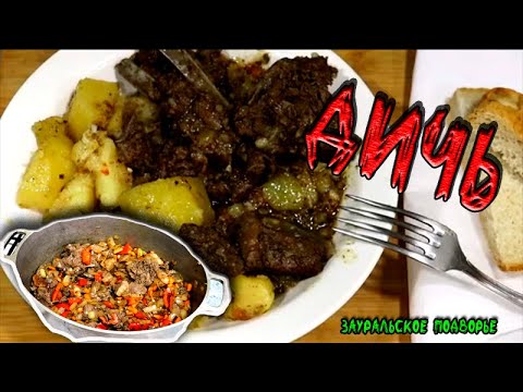 Видео: Мясо косули по деревенски Рецепт ароматного блюда