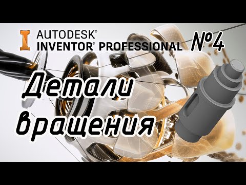 Видео: Autodesk Inventor. 3D моделирование "Вращение"