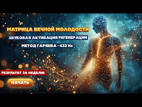Видео: Матрица Вечной Молодости - Звуковая Активация Регенерации (432 Hz)