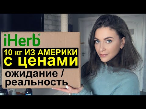 Видео: РАСПАКОВКА iHerb 👍 покупки айхерб 🌿 ОЖИДАНИЕ РЕАЛЬНОСТЬ ЛУЧШЕЕ ХУДШЕЕ 10 кг из Америки. СКИДКИ iherb