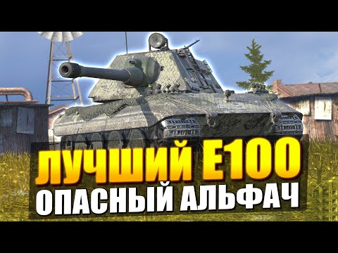 Видео: ТВОЯ ОШИБКА ЕСЛИ ТЫ ЕЩЕ НЕ ПРОКАЧАЛ Е100 - ОБЗОР в Tanks Blitz
