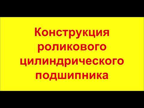 Видео: Конструкция буксового узла с роликовыми цилиндрическими подшипниками