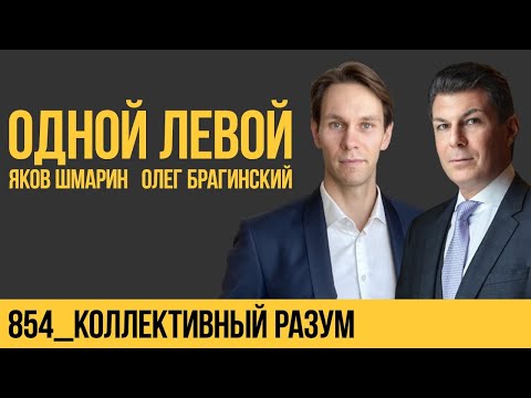 Видео: Одной левой 854. Коллективный разум. Яков Шмарин и Олег Брагинский