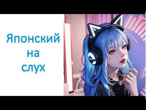 Видео: Японский на слух №10. (японский по аниме)