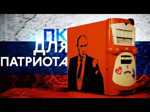 Видео: Г.И.Г.#5 - Игровой ПК для ПАТРИОТА