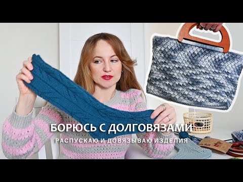 Видео: БОРЮСЬ С ДОЛГОВЯЗАМИ / РАСПУСКАЮ И ПЕРЕВЯЗЫВАЮ / 3 ГОТОВЫХ РАБОТЫ