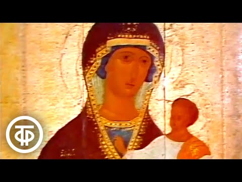 Видео: Русский музей. Живопись Древней Руси. Текст читал Юрий Яковлев (1982)